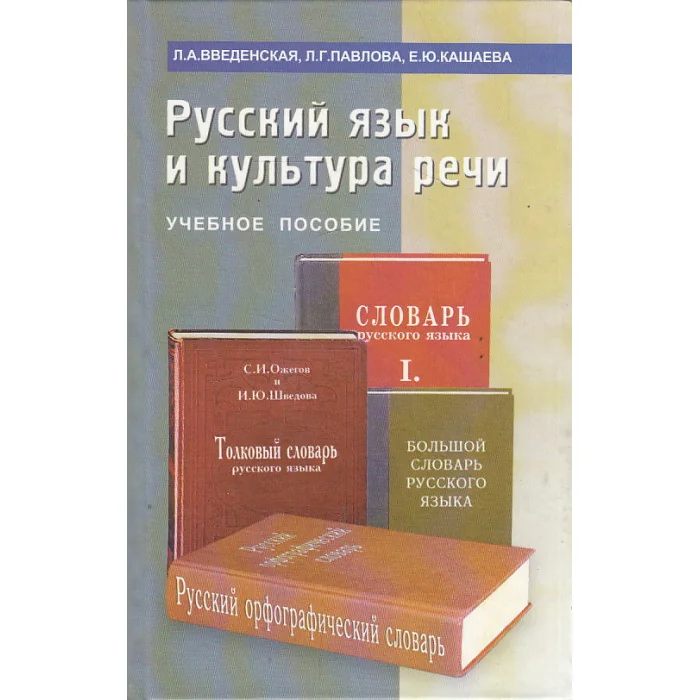 Обложка книги «Русский язык и культура речи»