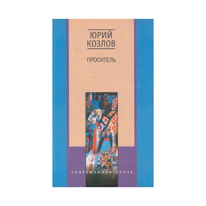 Обложка книги «Проситель»