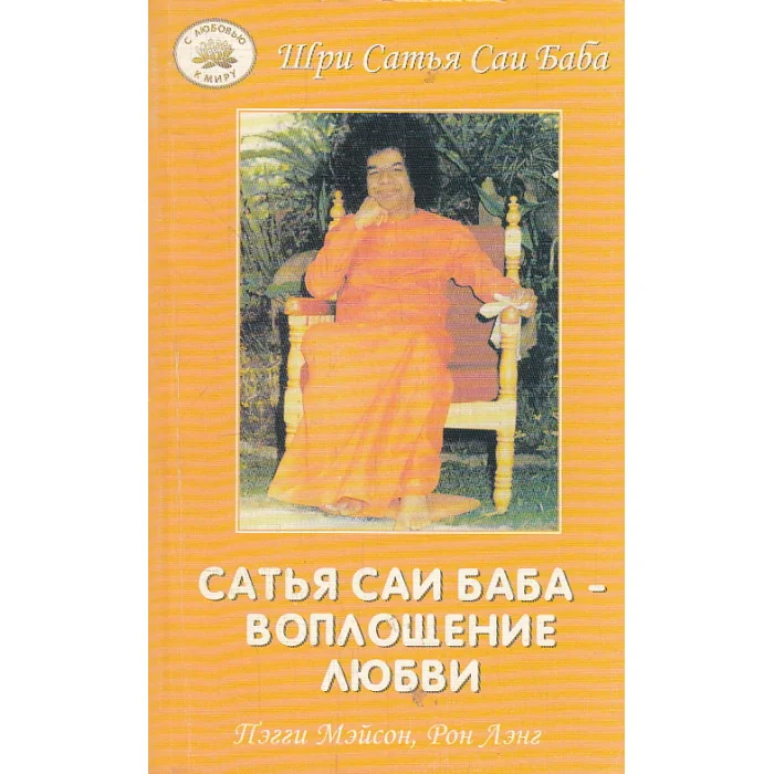 Обложка книги «Сатья Саи Баба - воплощение любви»