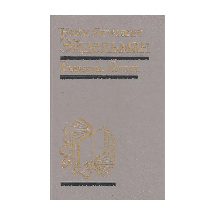 Обложка книги «Вьеварум. Лунин»