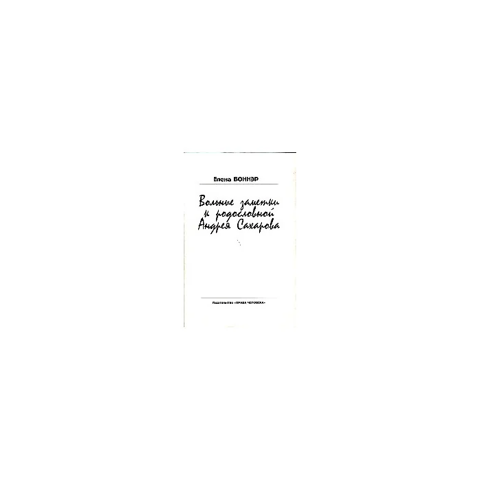Обложка книги «Вольные заметки к родословной Андрея Сахарова»