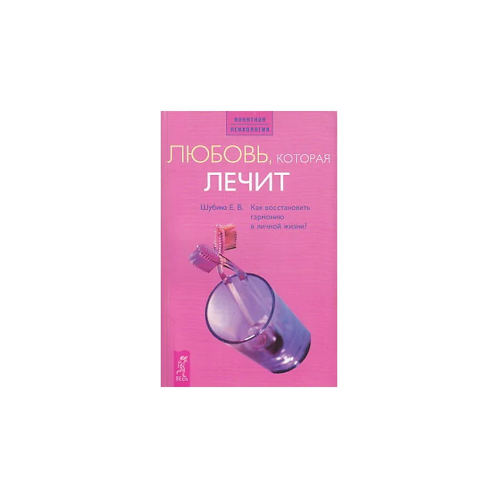 Обложка книги «Любовь, которая лечит»