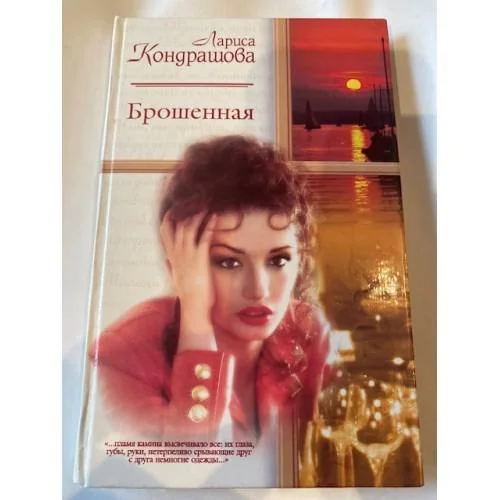Обложка книги «Брошенная»