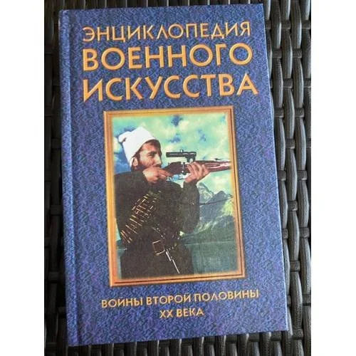 Обложка книги «Войны второй половины XX века»