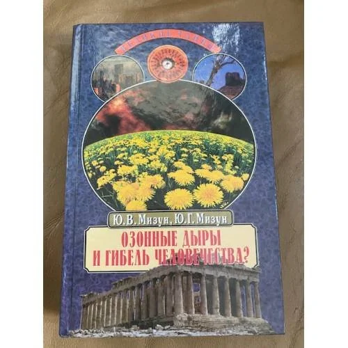 Обложка книги «Озонные дыры и гибель человечества?»
