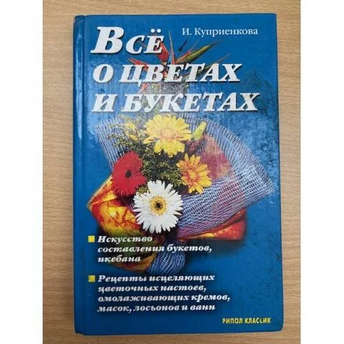 Обложка книги «Все о цветах и букетах»