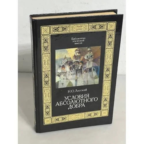 Обложка книги «Условия абсолютного добра»