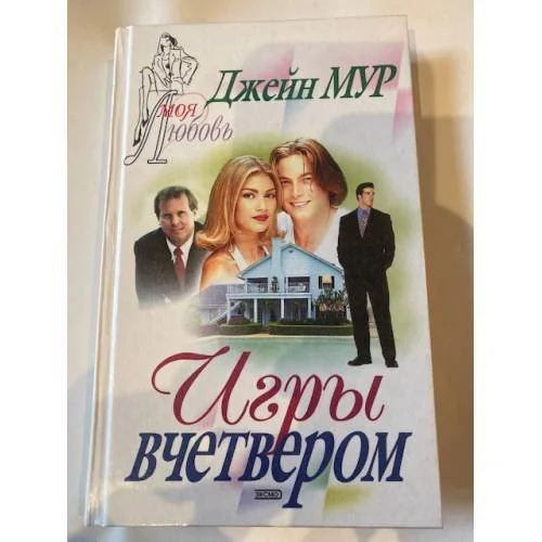 Обложка книги «Игры вчетвером»