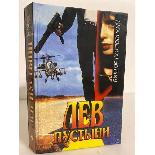 Обложка книги «Лев пустыни»