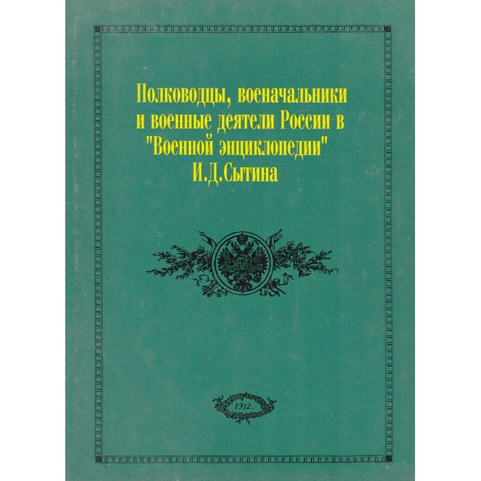 Обложка книги «Полководцы, военачальники и военные деятели России в "Военной энциклопедии" И. Д. Сытина. (Г-К)»
