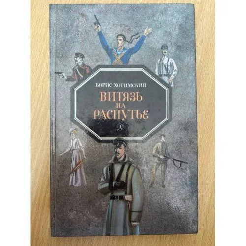 Обложка книги «Витязь на распутье»
