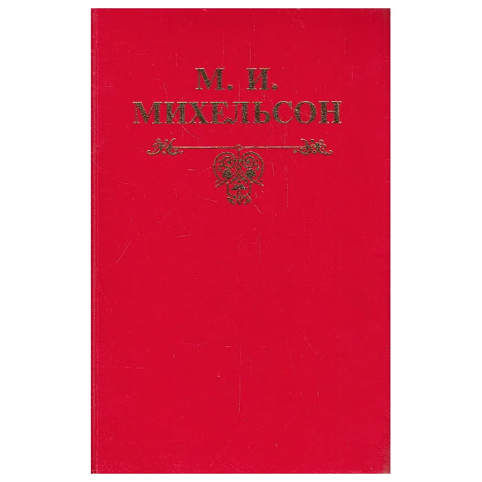 Обложка книги «Русская мысль и речь. В 2-х т.»