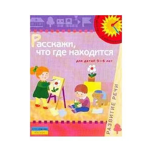 Обложка книги «Расскажи, что где находится (для детей 5-6 лет) (L)»