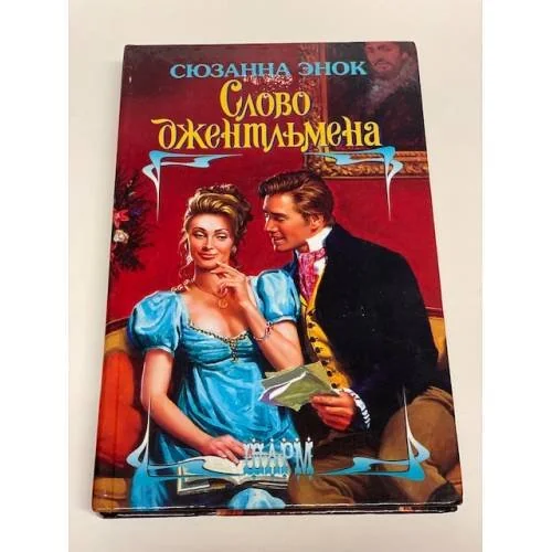 Обложка книги «Слово джентльмена»