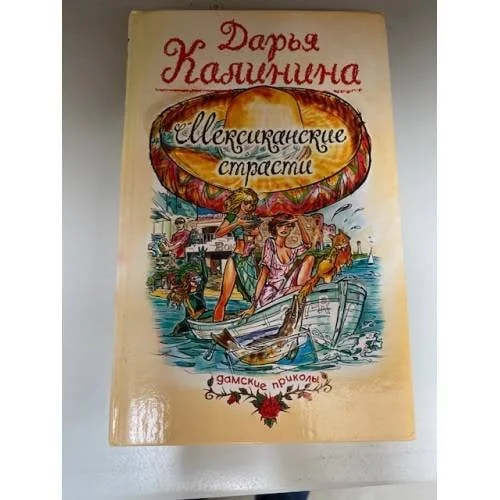 Обложка книги «Мексиканские страсти»