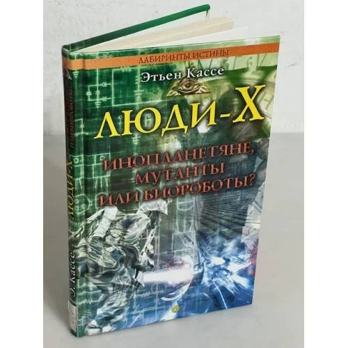 Обложка книги «Люди-Х. Инопланетяне, мутанты или биороботы?»