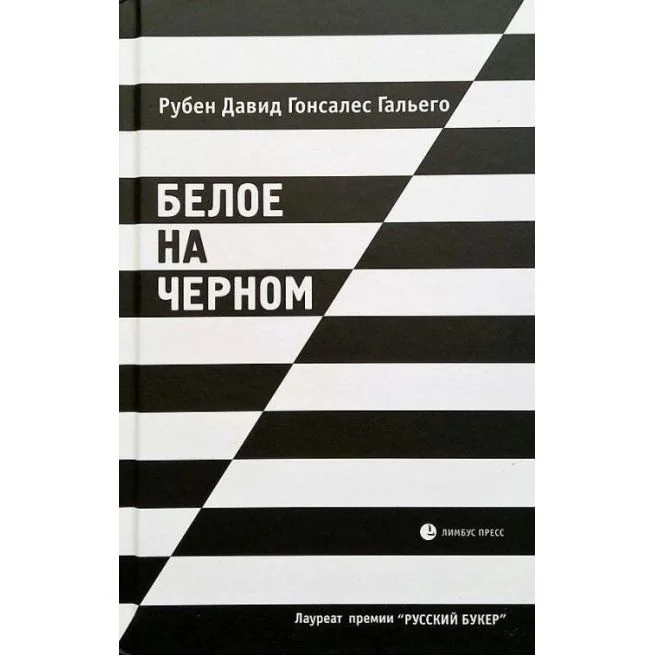Обложка книги «Белое на черном. Гальего Рубен Давид Гонсалес»