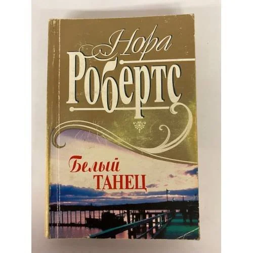 Обложка книги «Белый танец»