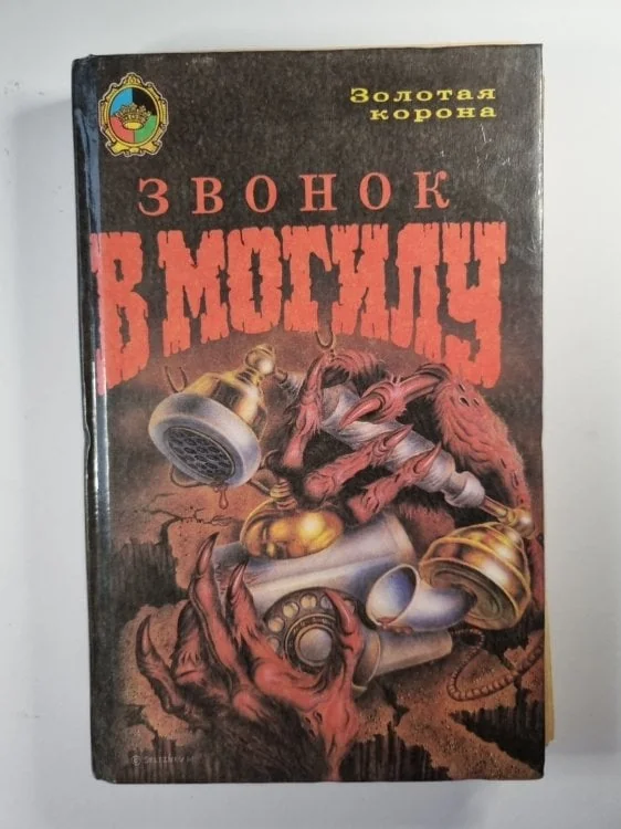 Обложка книги «Звонок в могилу. Взгляд на убийство»