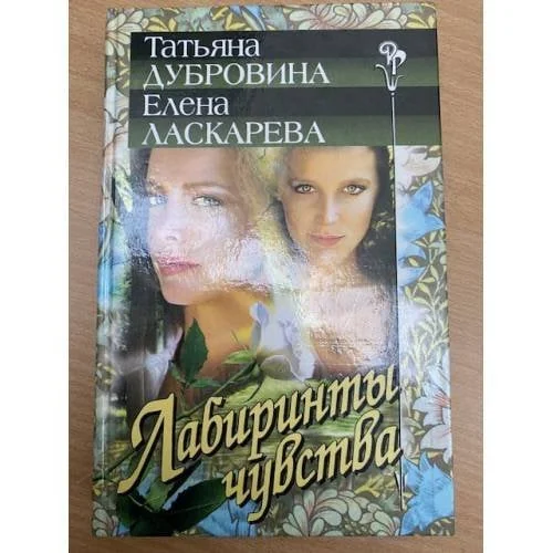Обложка книги «Лабиринты чувства»