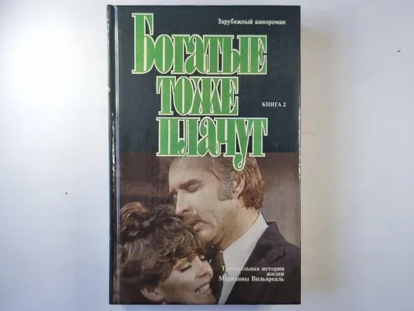Обложка книги «Богатые тоже плачут. Книга 2»