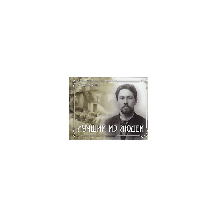 Обложка книги «Лучший из людей. Мелиховские годы Чехова»