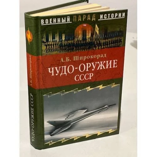 Обложка книги «Чудо-оружие СССР: тайны совет. оружия»