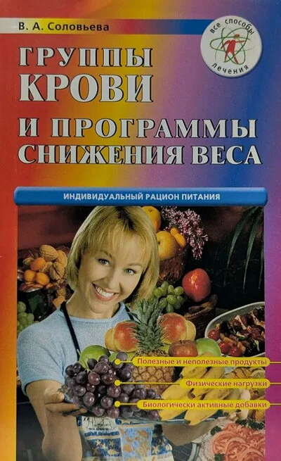Обложка книги «Группы крови и программы снижения веса»