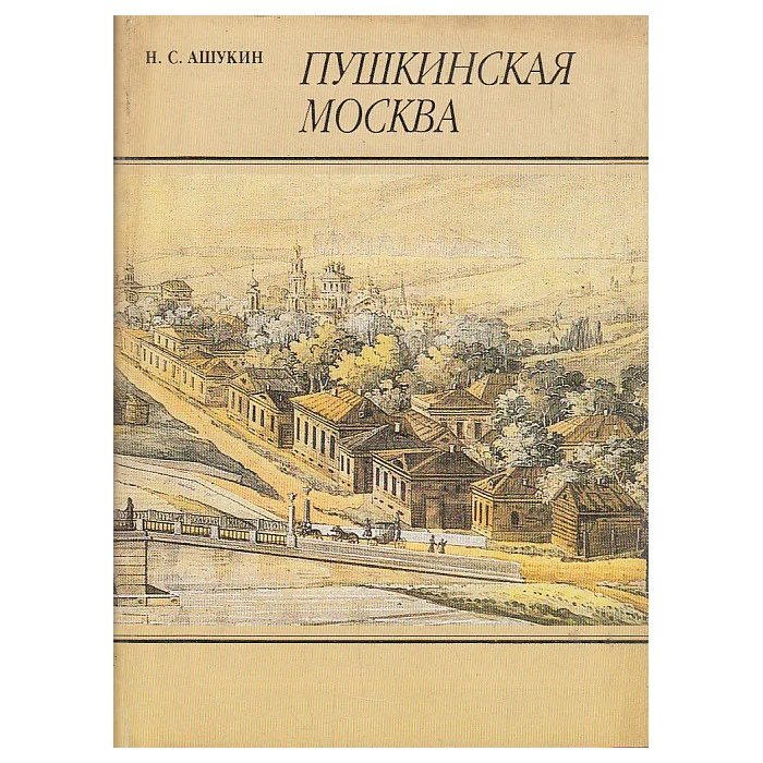 Обложка книги «Пушкинская Москва»