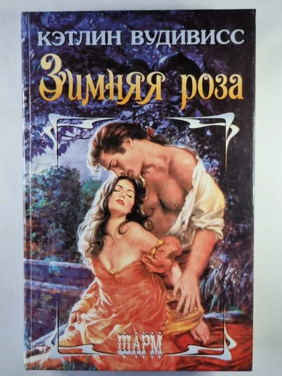 Обложка книги «Зимняя роза»
