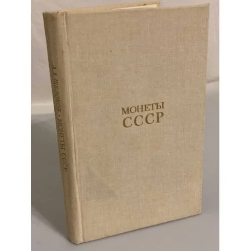 Обложка книги «Монеты СССР. Каталог»