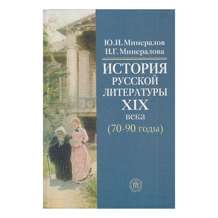Обложка книги «История русской литературы XIX века (70-90-е годы)»