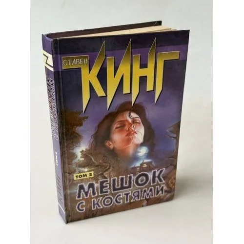 Обложка книги «Мешок с костями. Том 2»