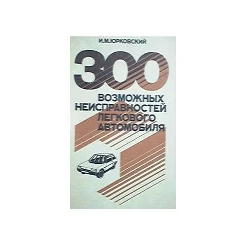 Обложка книги «300 возможных неисправностей легкового автомобиля (L)»