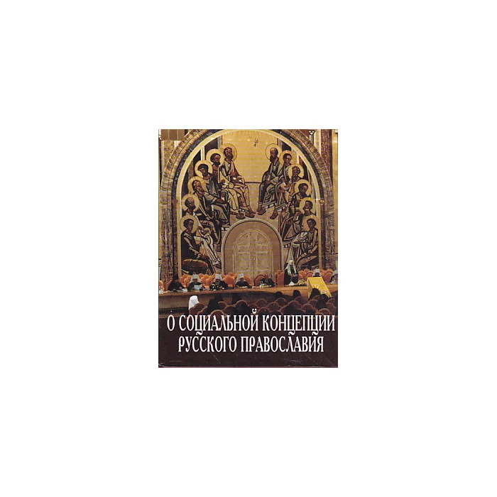Обложка книги «О социальной концепции русского православия»