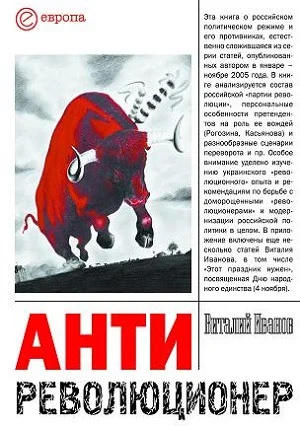 Обложка книги «Антиреволюционер»