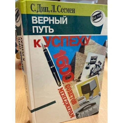 Обложка книги «Верный путь к успеху. 1600 советов менеджерам»