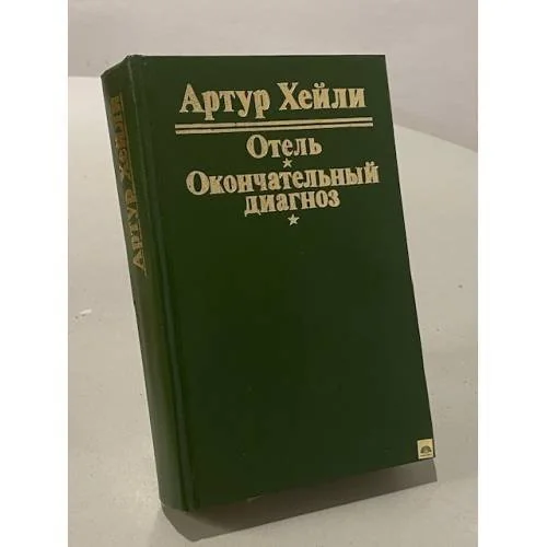 Обложка книги «Отель. Окончательный диагноз»