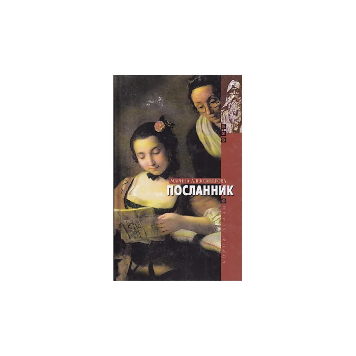 Обложка книги «Посланник»