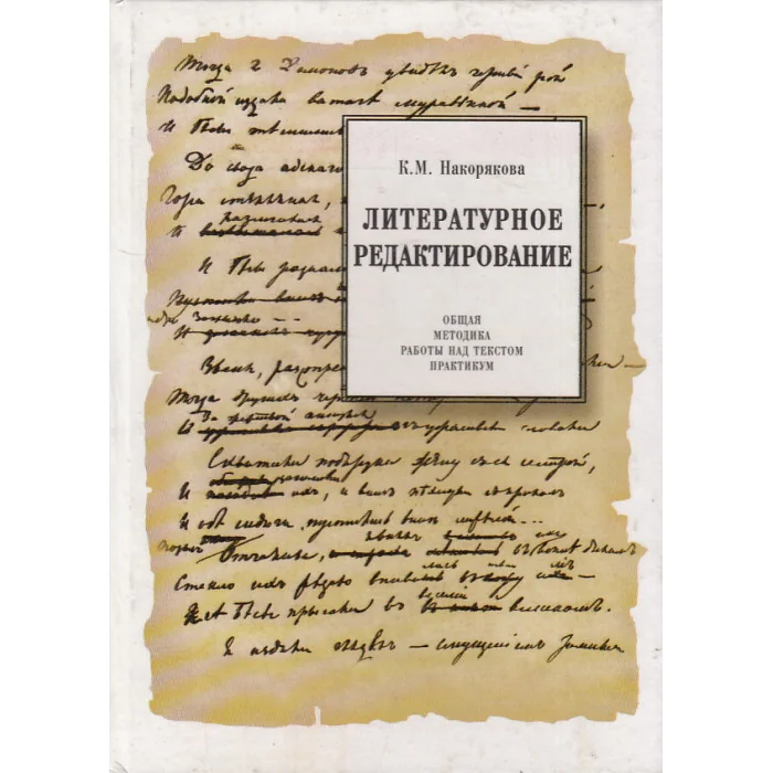 Обложка книги «Литературное редактирование»