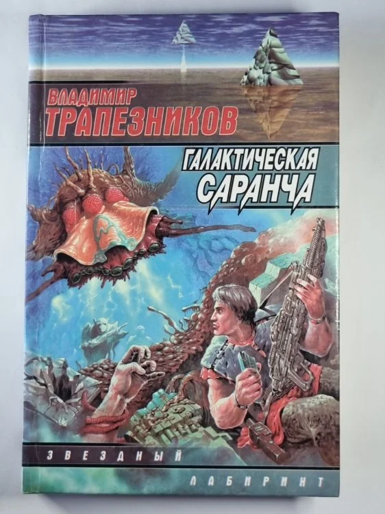 Обложка книги «Галактическая саранча»