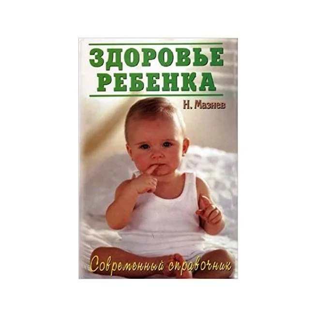 Обложка книги «Здоровье ребенка. Мазнев Николай»