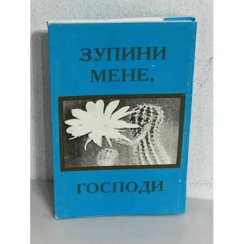 Обложка книги «Зупини мене, Господи (з автографом автора)»