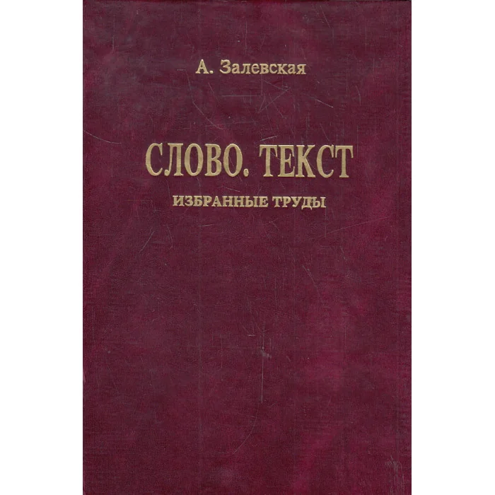 Обложка книги «Слово. Текст»