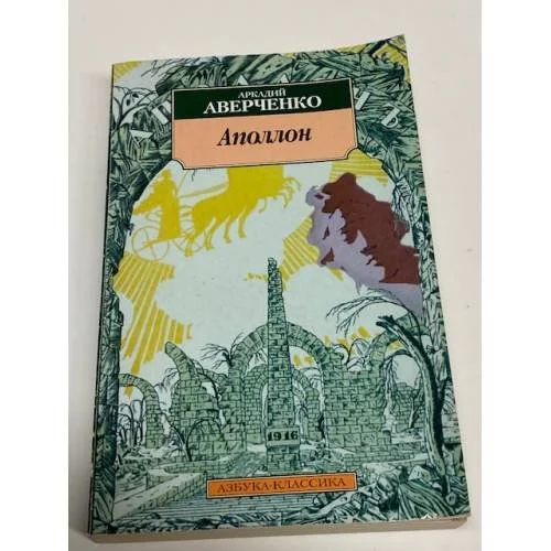 Обложка книги «Аполлон»