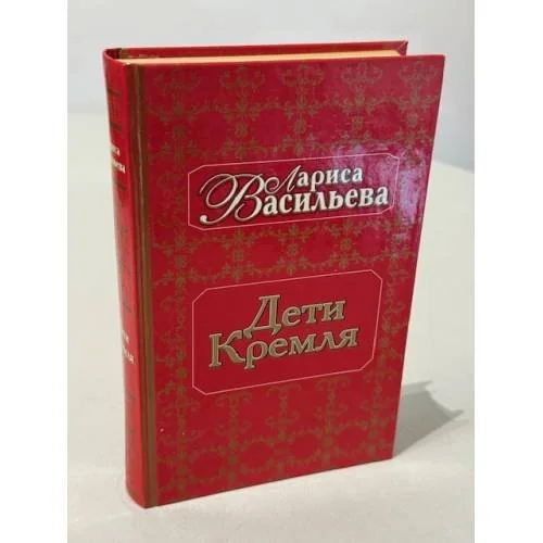 Обложка книги «Дети Кремля : Факты, воспоминания, док., слухи, легенды и взгляд авт»