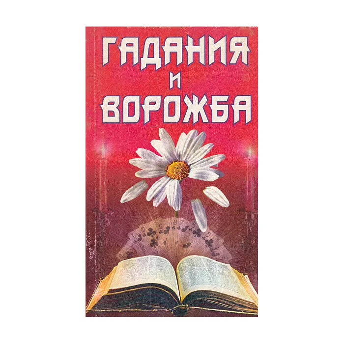 Обложка книги «Гадания и ворожба»