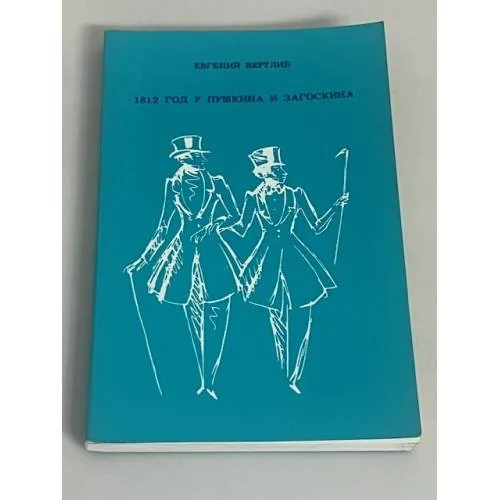 Обложка книги «1812 год у Пушкина и Загоскина»