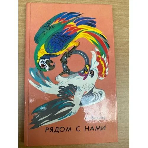 Обложка книги «Рядом с нами»