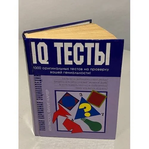 Обложка книги «Полная карманная энциклопедия IQ тестов»